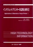 インクジェットプリンターの応用と材料Ⅱ