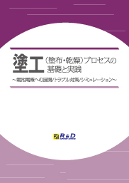 塗工(塗布・乾燥)プロセスの基礎と実践